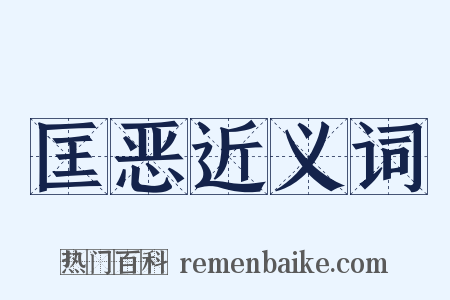 匡恶近义词是什么意思的图片